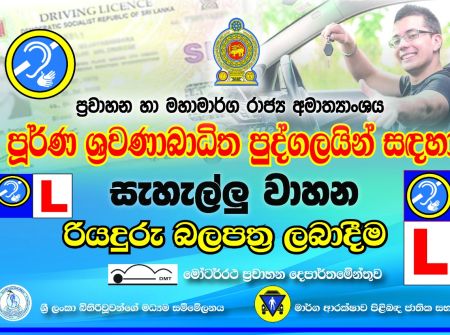 ශ්‍රවණාබාධිත පුද්ගලයන් හට සැහැල්ලු වාහන රියදුරු බලපත්‍රය ලබා දීමේ නියමු ව්‍යාපෘතිය 